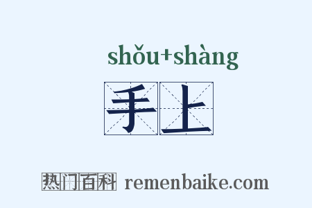 手上是什么意思的图片